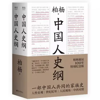 Kitajski Zgodovini Oris Bai Yang je 100. Rojstni dan Spominska Izdaja Primerjavi Kitajske in Zahodne Zgodovine in Kulture